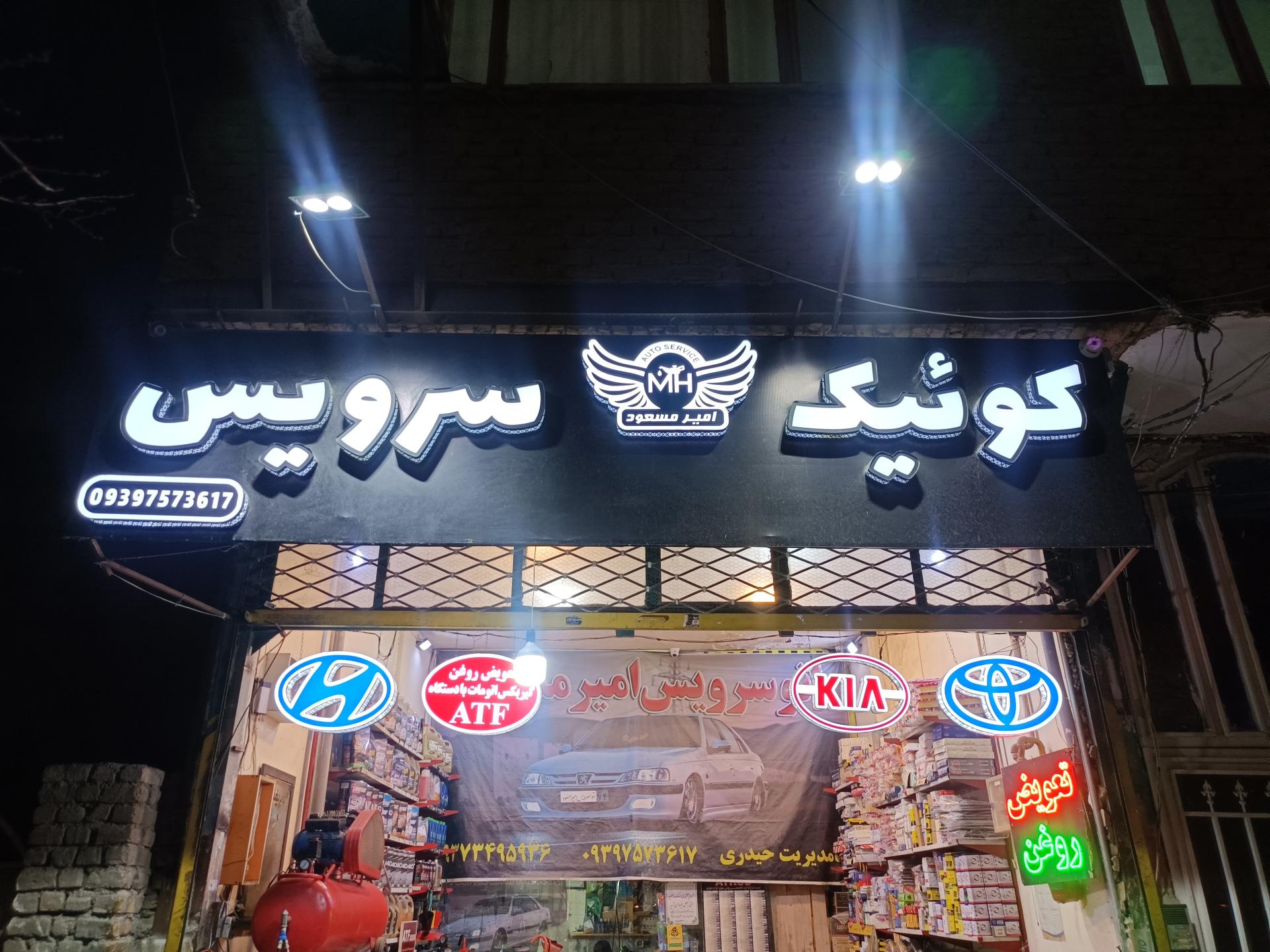 عکس کوئیک سرویس امیر مسعود