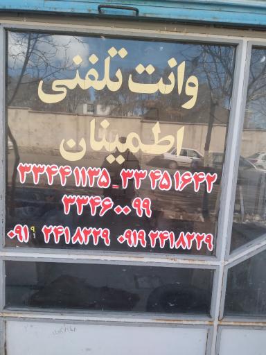 عکس وانت تلفنی اطمینان 