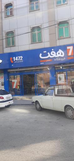 عکس فروشگاه هفت 7