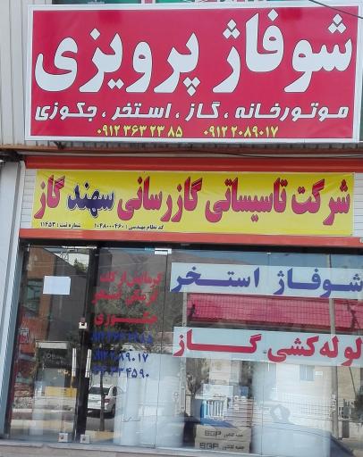 عکس تاسیسات تخصصی پرویزی