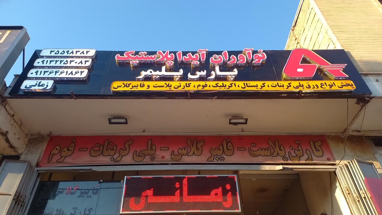 عکس ورق های پلیمری پارس (نو آوران آیدا پلاستیک)