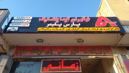 عکس ورق های پلیمری پارس (نو آوران آیدا پلاستیک)