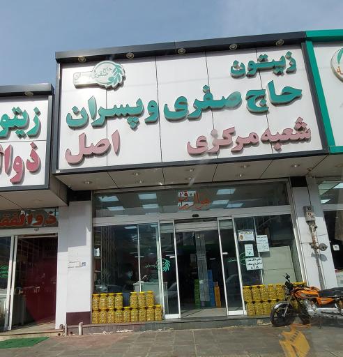 عکس فروشگاه زیتون حاج صفری و پسران اصل