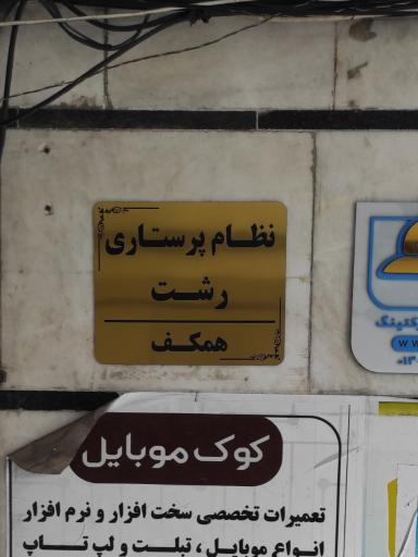 عکس نظام پرستاری رشت