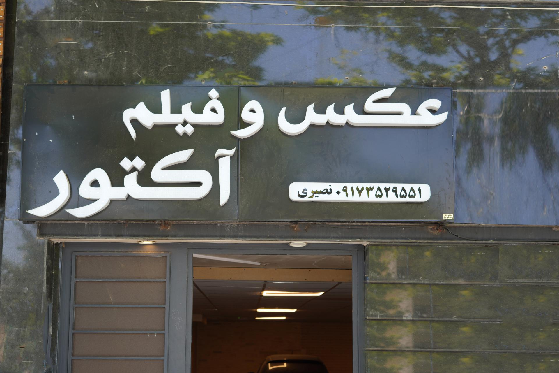 عکس عکس و فیلم آکتور