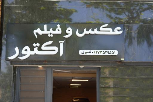 عکس عکس و فیلم آکتور