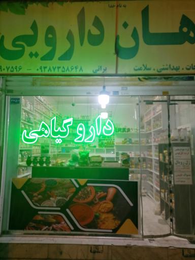 عکس عطاری تریتا