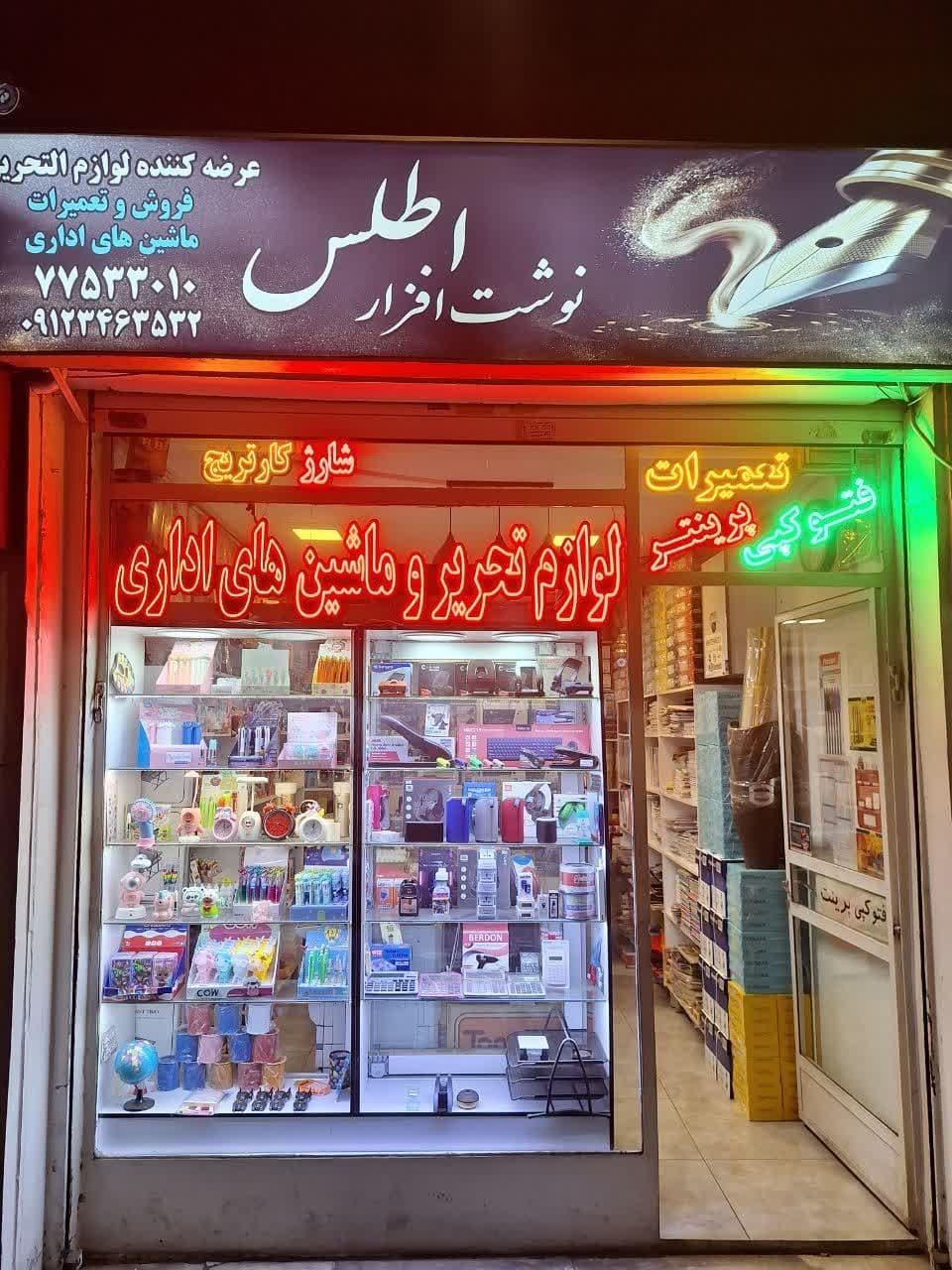 عکس نوشت افزار اطلس