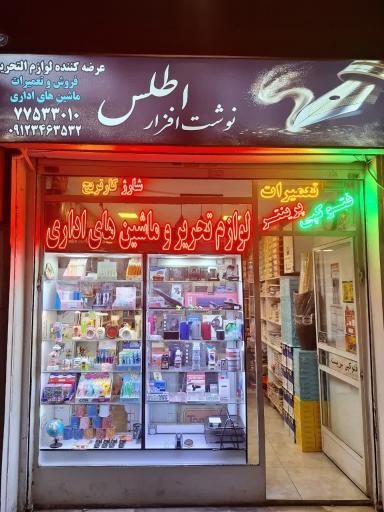 عکس نوشت افزار اطلس