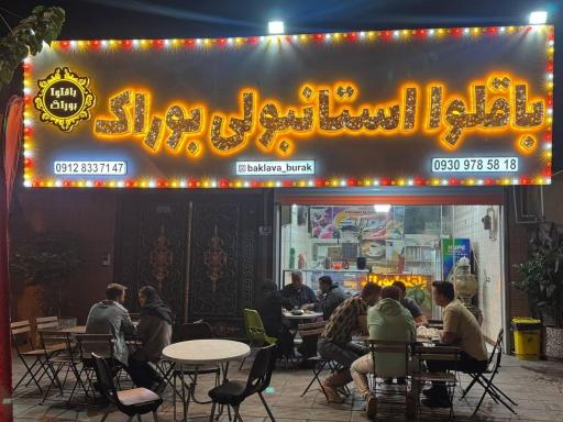 عکس باقلوا استانبولی بوراک