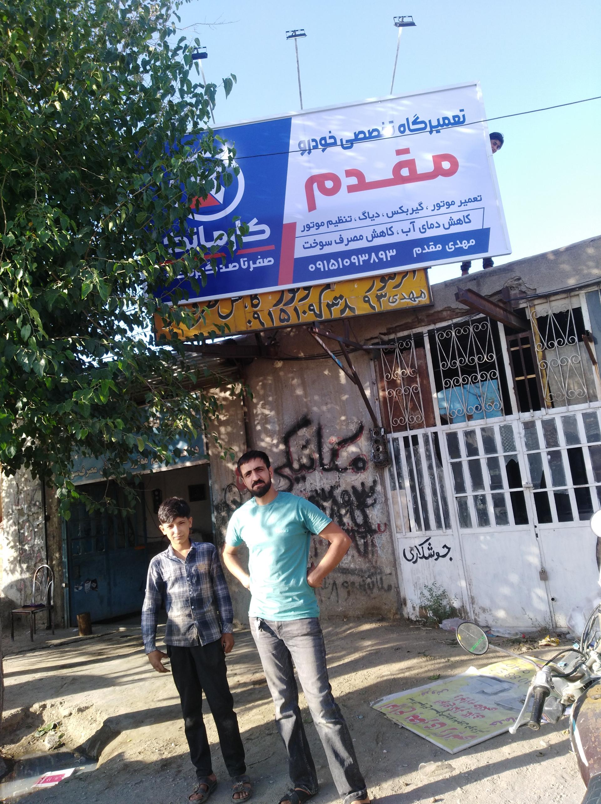 عکس تعمیرگاه تخصصی مهدی مقدم 