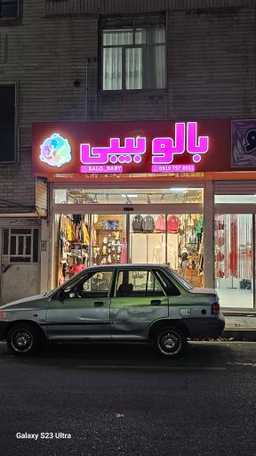 عکس پوشاک کودک بالو بیبی