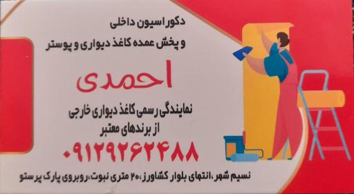 عکس فروشگاه کاغذدیواری و رنگ احمدی