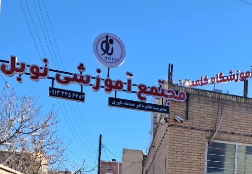 عکس آموزشگاه کامپیوتر نوبل 