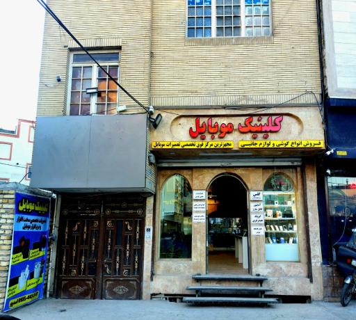 عکس کلینیک موبایل اسدپور