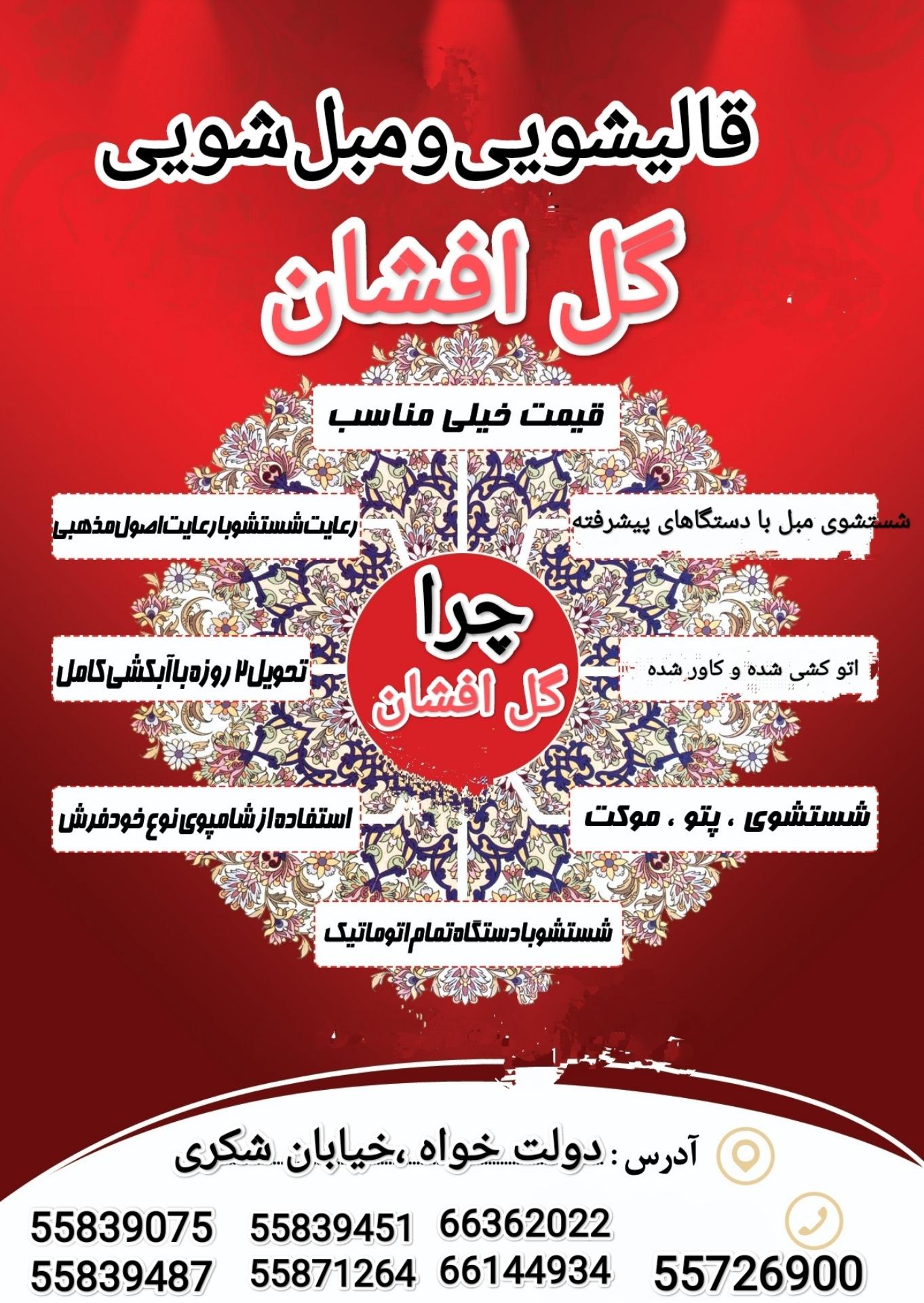 عکس قالیشویی و مبل شویی گل افشان