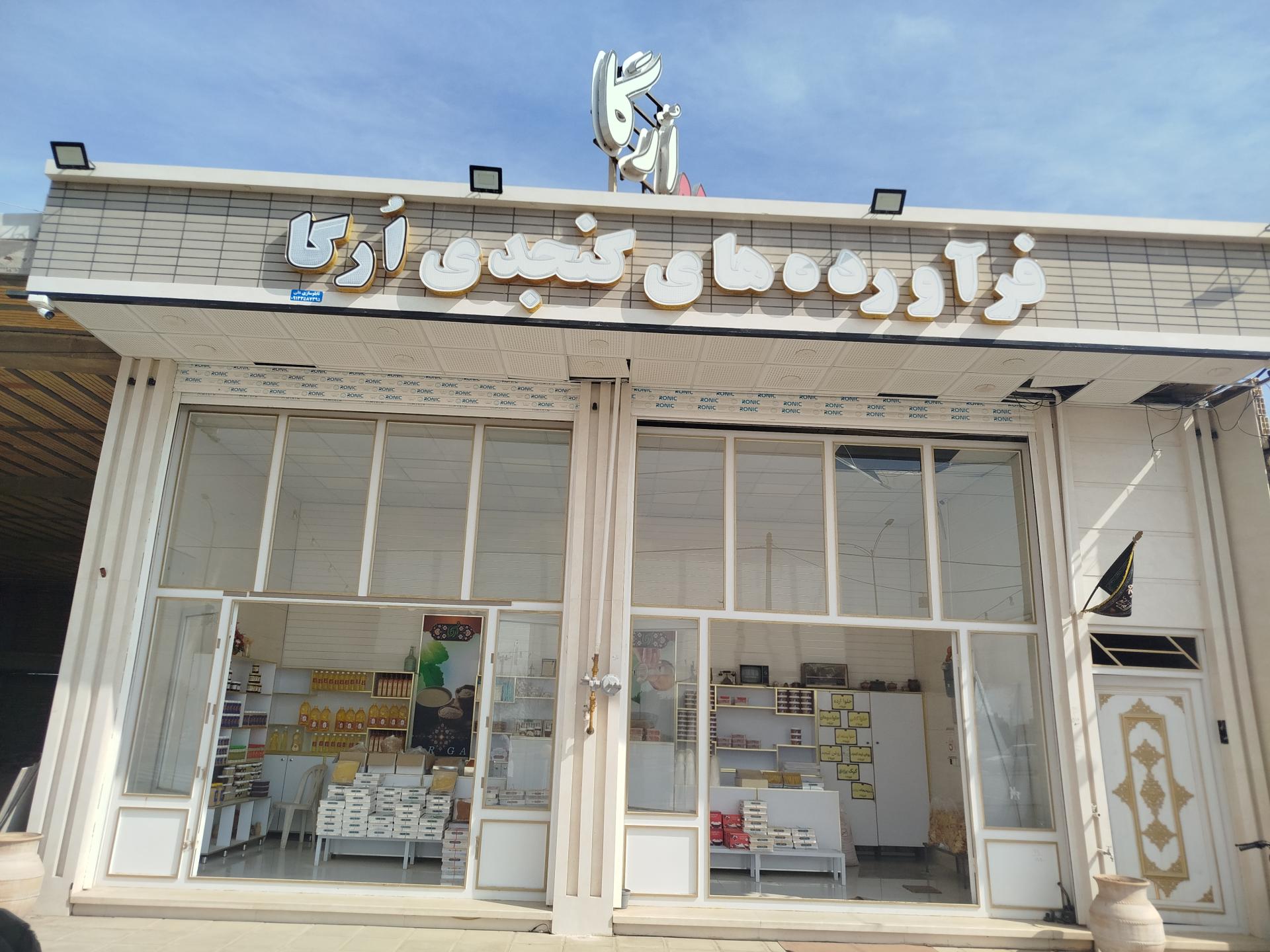 عکس حلوا ارده ارگا