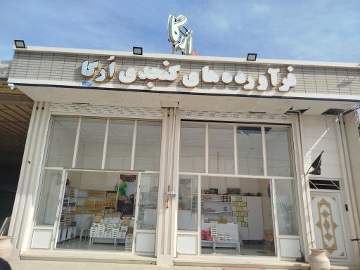 عکس حلوا ارده ارگا