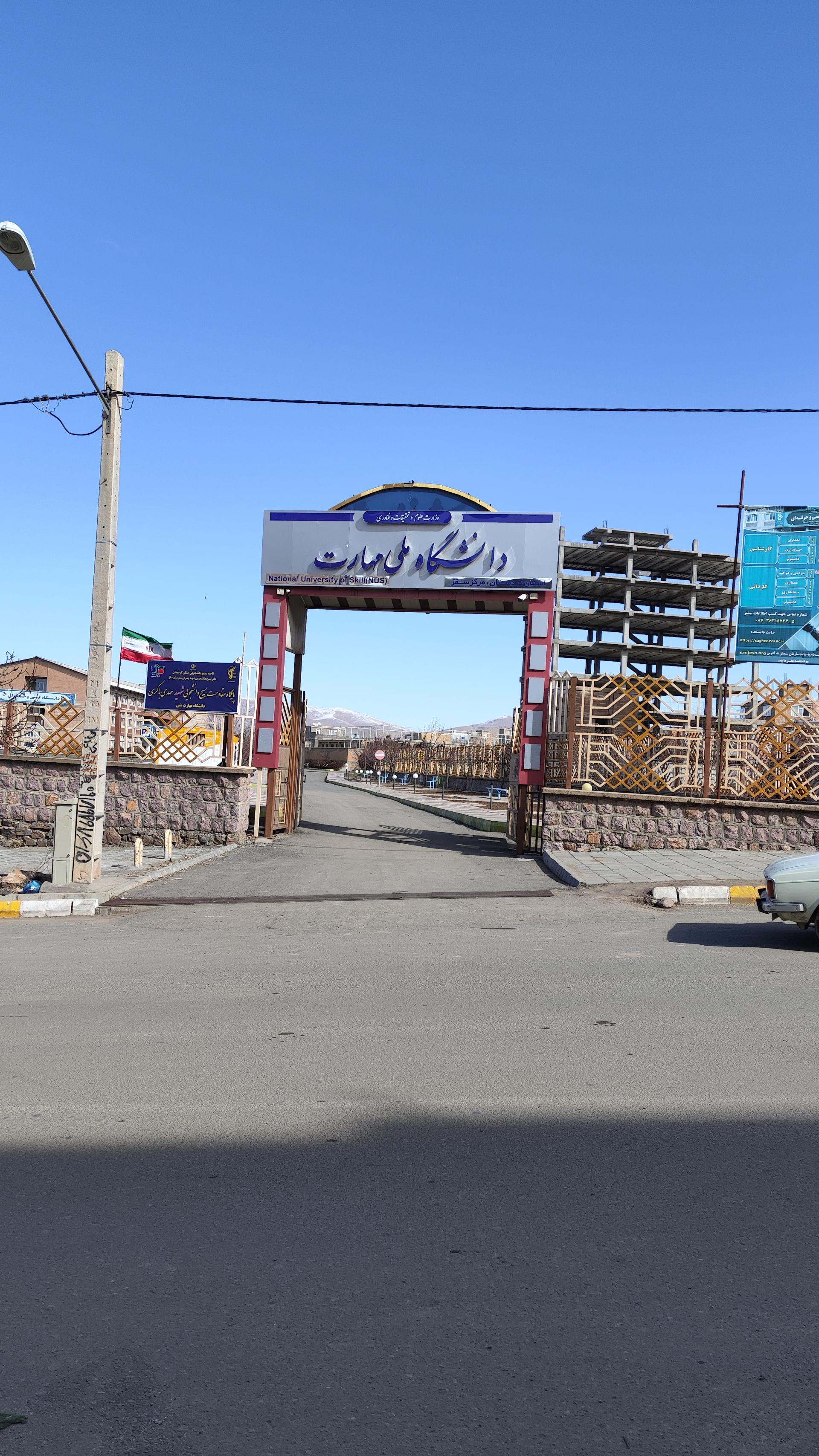 عکس آموزشکده فنی و مهندسی سقز