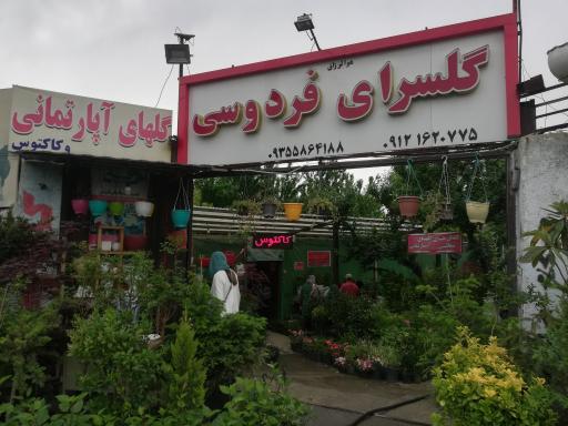 عکس گل سرای فردوسی
