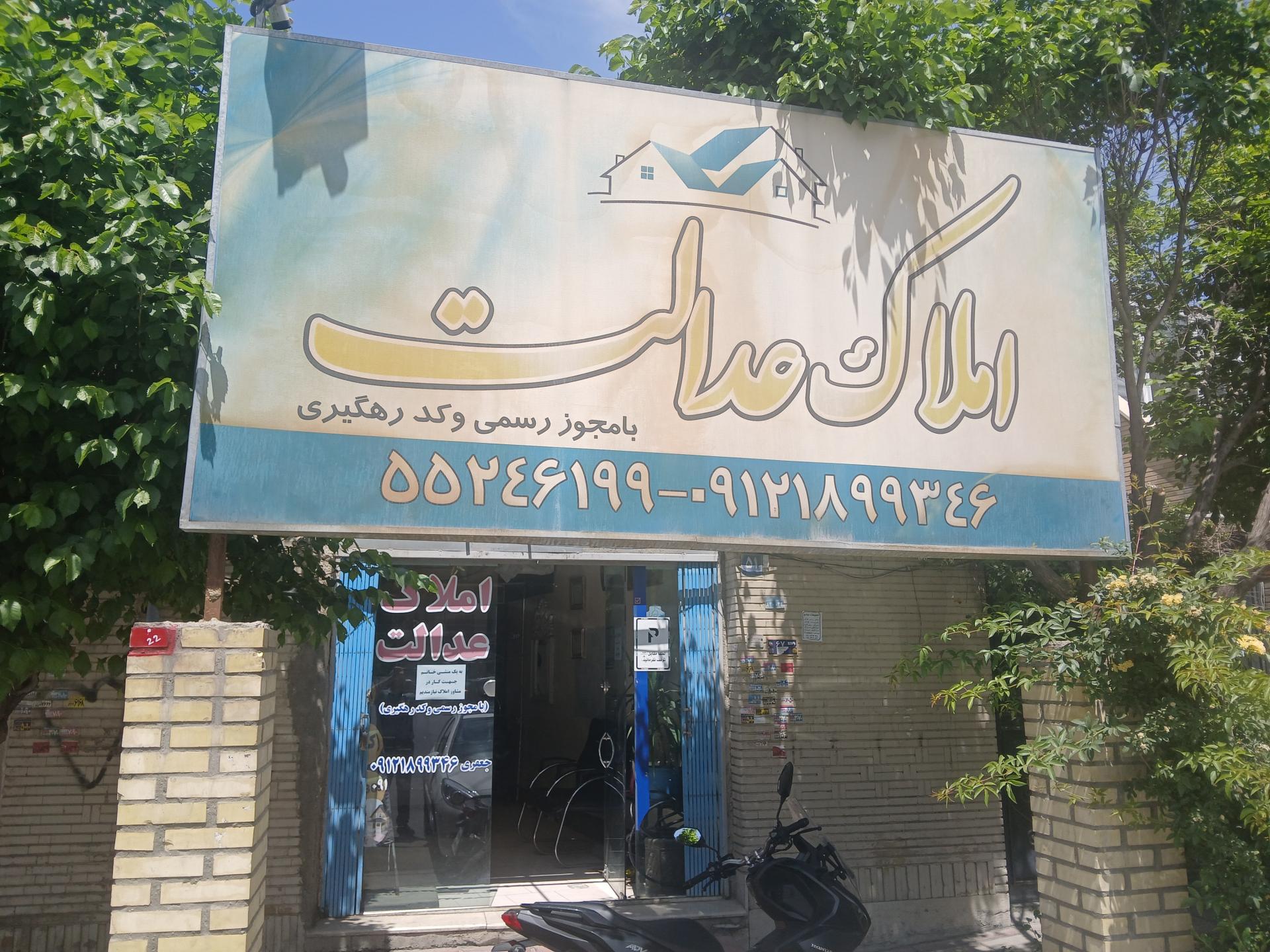عکس املاک عدالت (با جواز تخصصی)