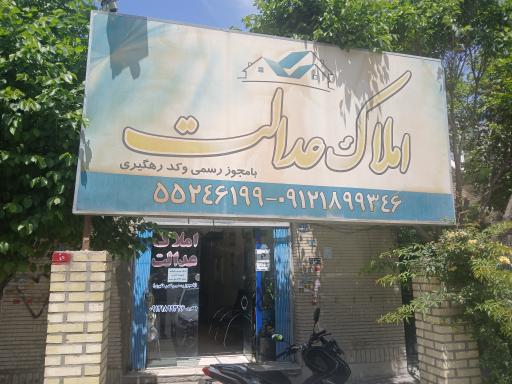 عکس املاک عدالت (با جواز تخصصی)