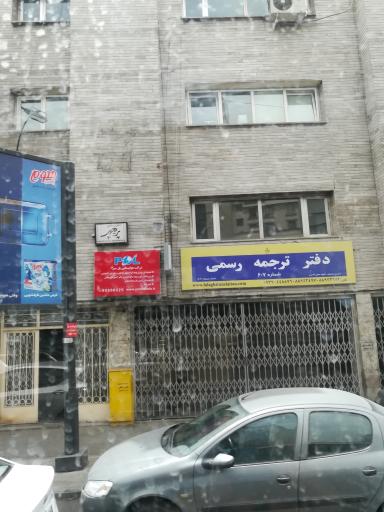 عکس دفتر ترجمه رسمی 607