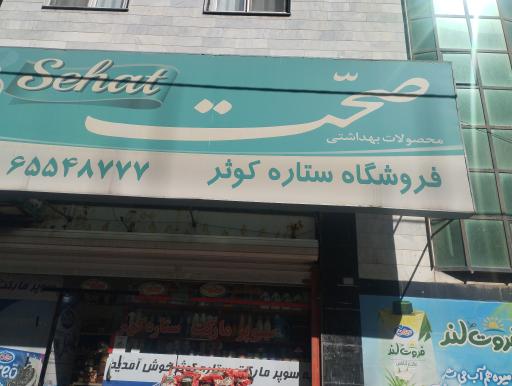 عکس فروشگاه ستاره کوثر