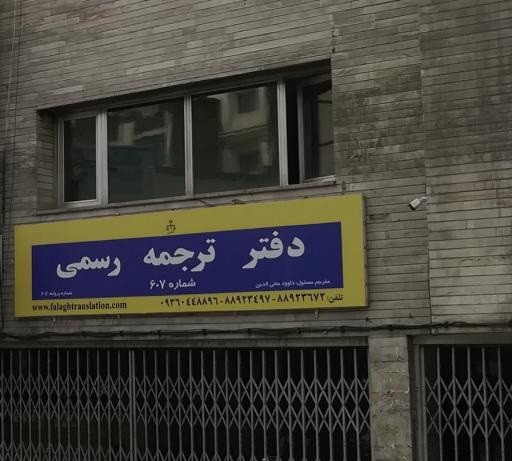 عکس دفتر ترجمه رسمی 607