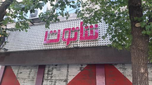 عکس بستنی شاتوت