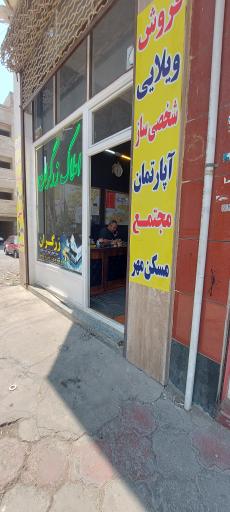 عکس املاک زرگران