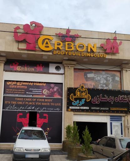 عکس باشگاه بدنسازی کربن شعبه اقایان و شعبه بانوان