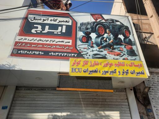 عکس تعمیرگاه اتومبیل ایرج