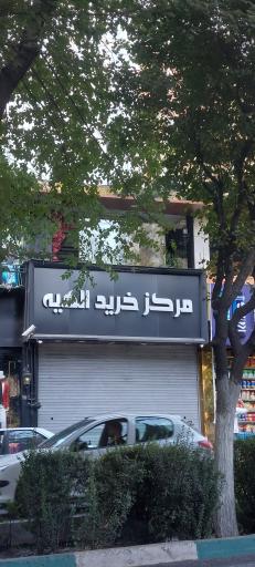 عکس مرکز خرید الهیه