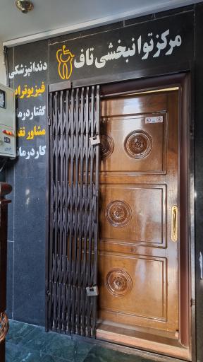 عکس دندانپزشکی معلولین تاف
