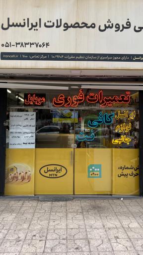 عکس موبایل لادن (نمایندگی فروش ایرانسل)