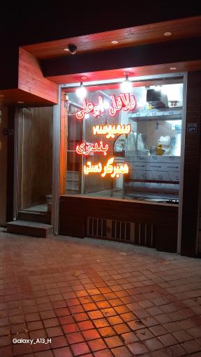 عکس فلافل ابوعلی