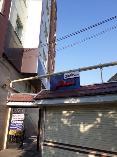 عکس ساختمان مهر