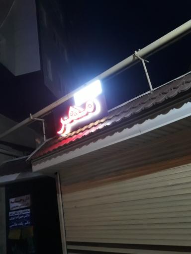 عکس ساختمان مهر