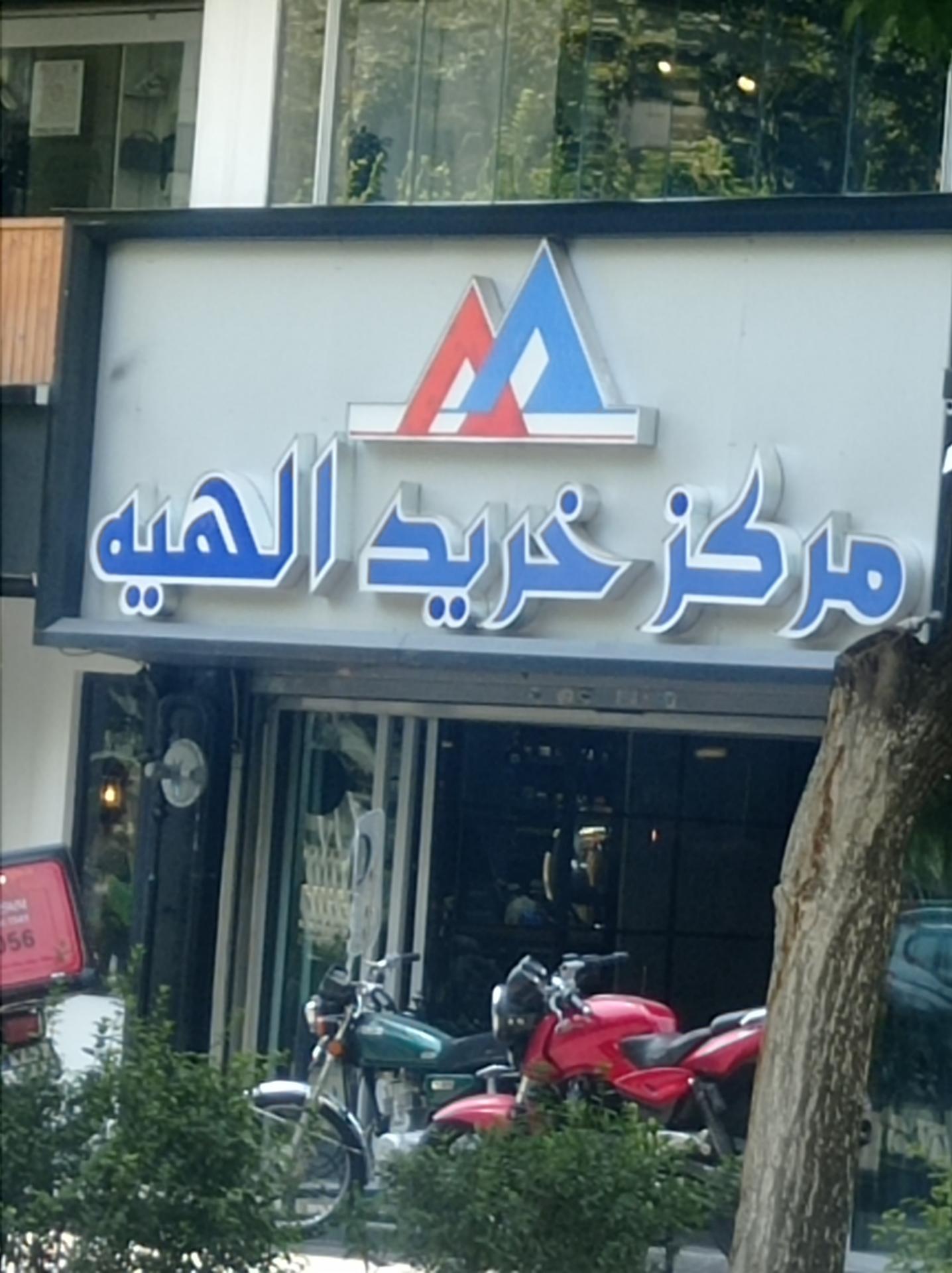 عکس مرکز خرید الهیه