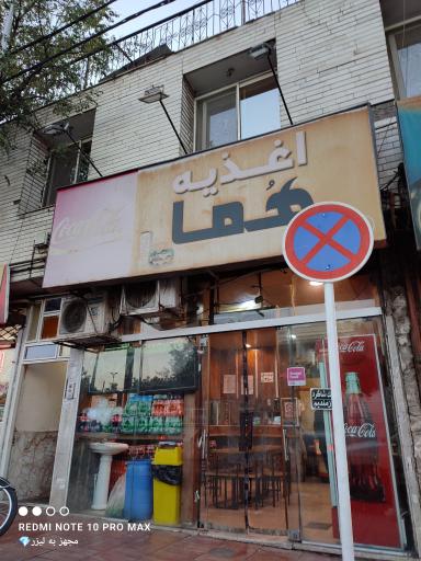 عکس فست فود هما