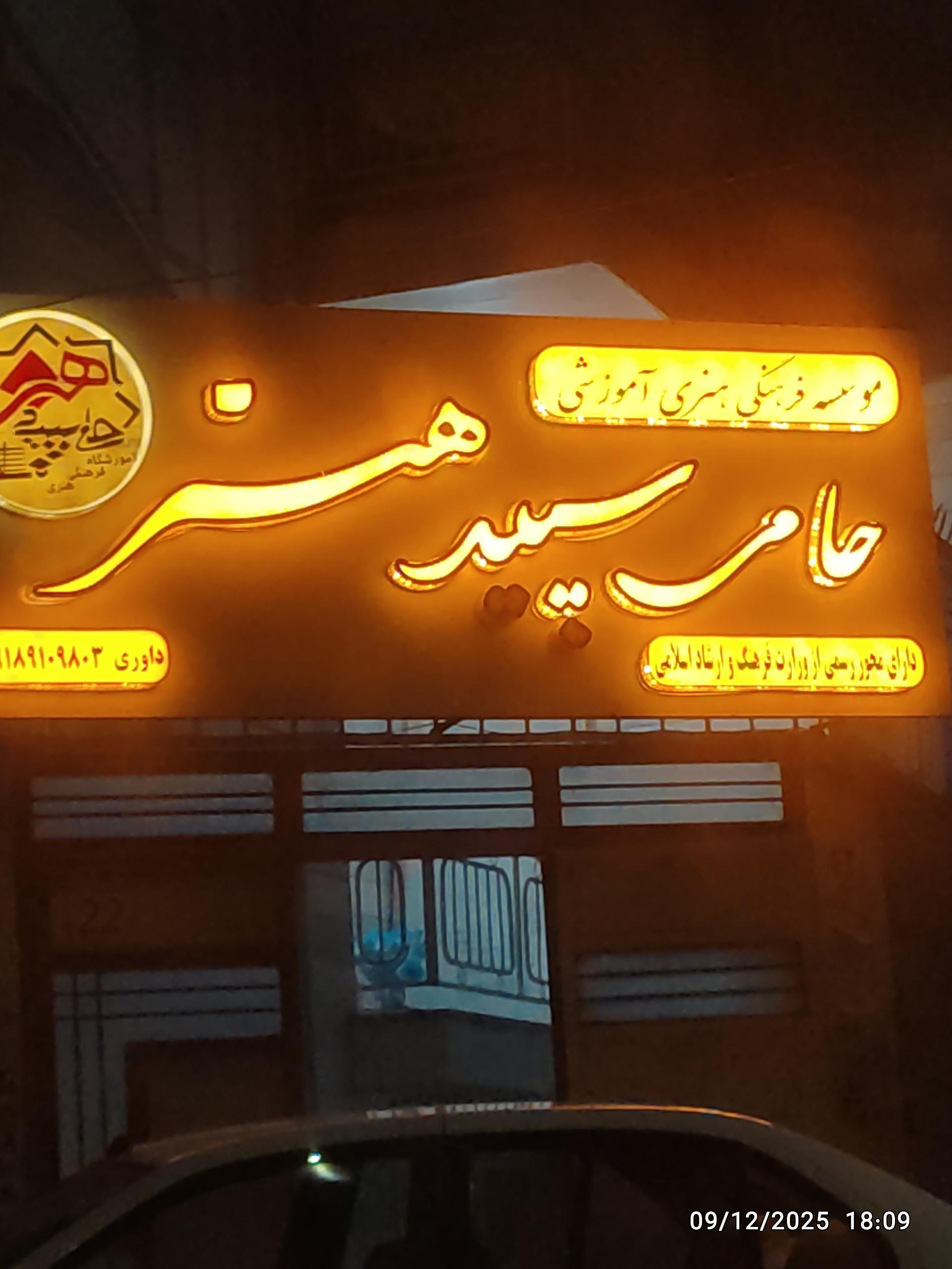 عکس موسسه فرهنگی هنری آموزشی