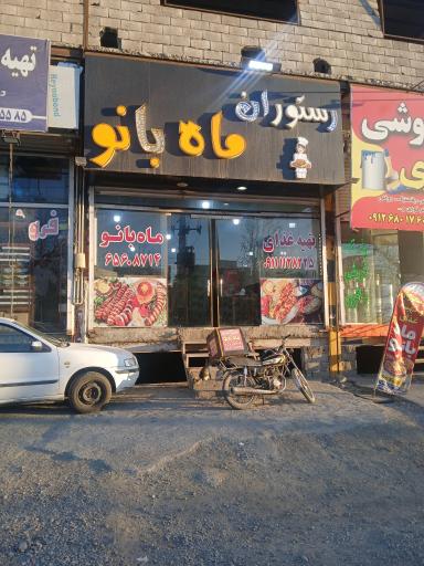 عکس رستوران ماه بانو