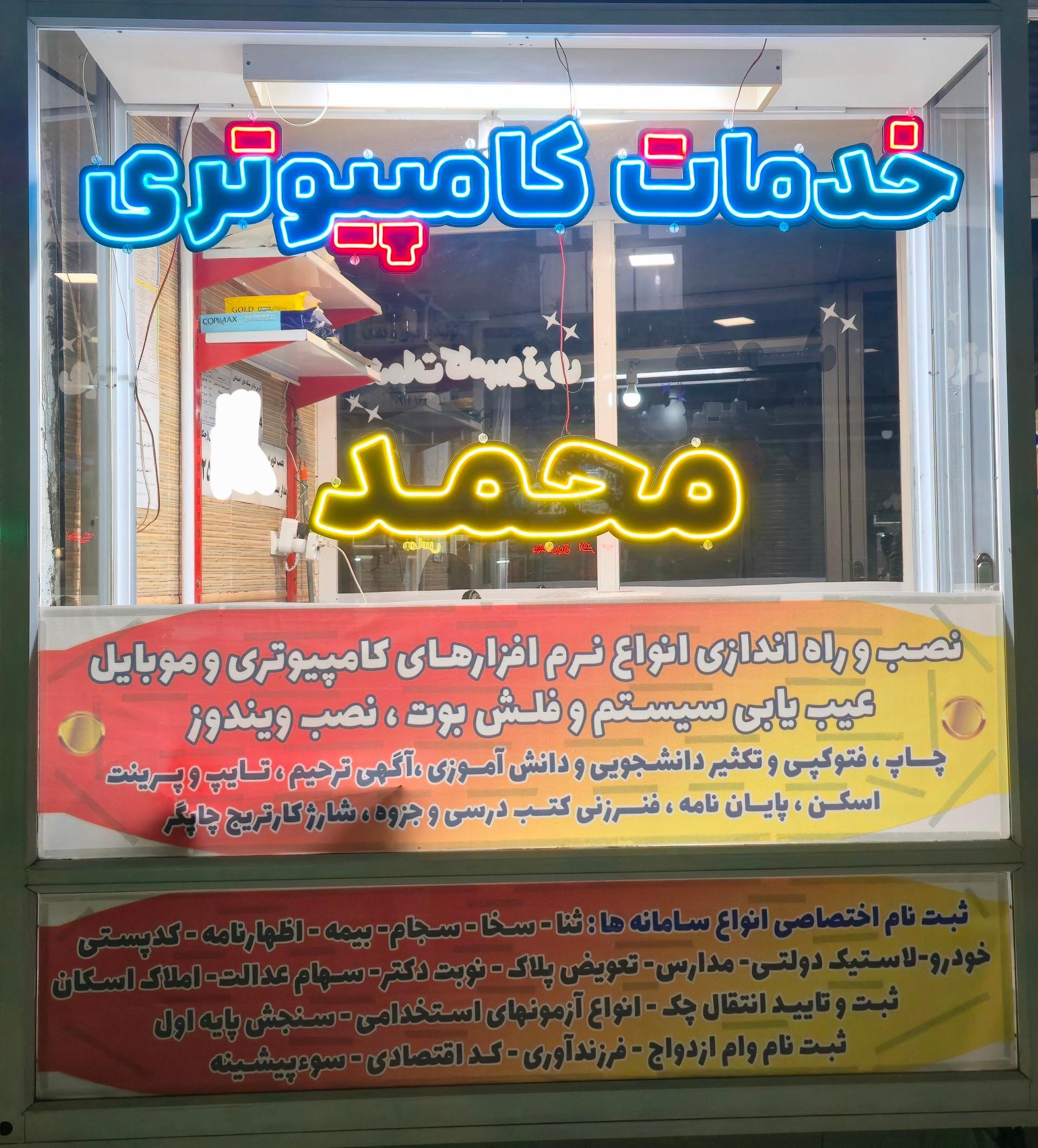 عکس خدمات کامپیوتری محمد