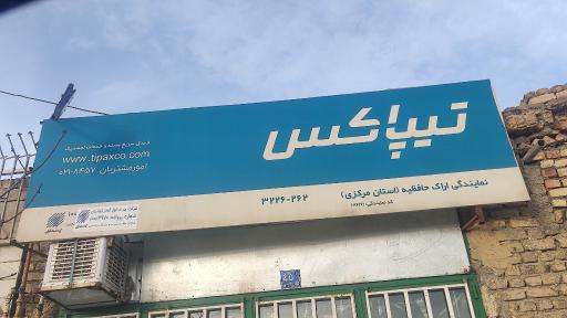 تیپاکس نمایندگی اراک حافظیه