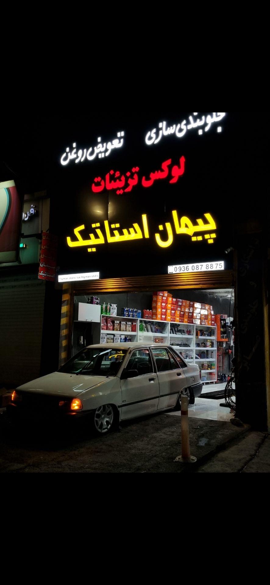 عکس جلوبندی تعویض روغن پیمان استاتیک