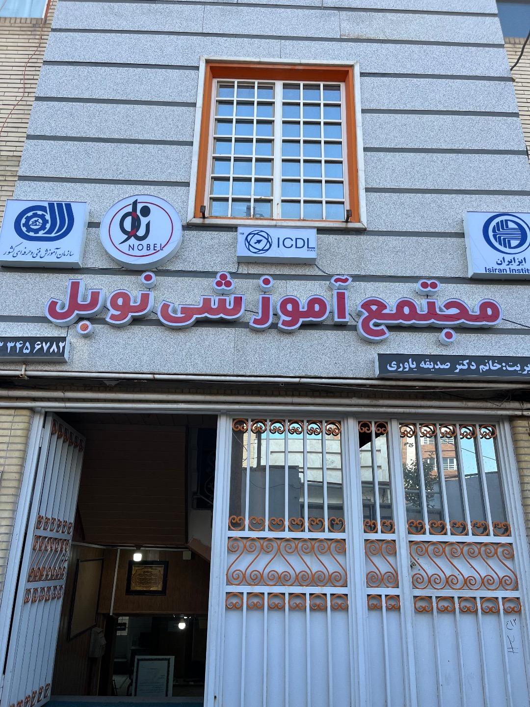 عکس آموزشگاه کامپیوتر نوبل 