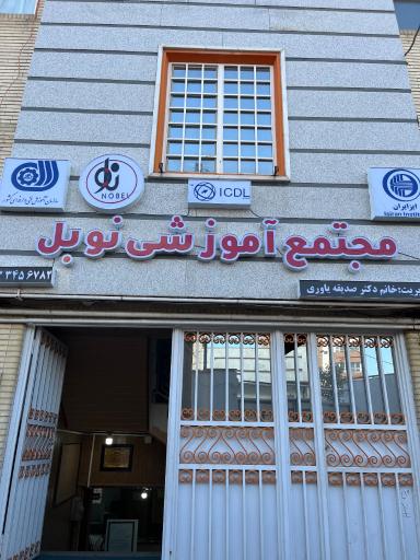 عکس آموزشگاه کامپیوتر نوبل 