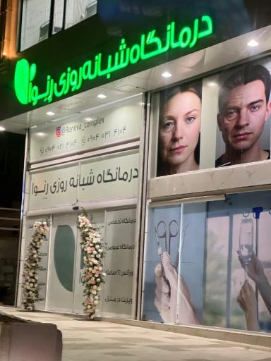 عکس درمانگاه شبانه روزی رنوا 