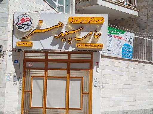 عکس موسسه فرهنگی هنری آموزشی